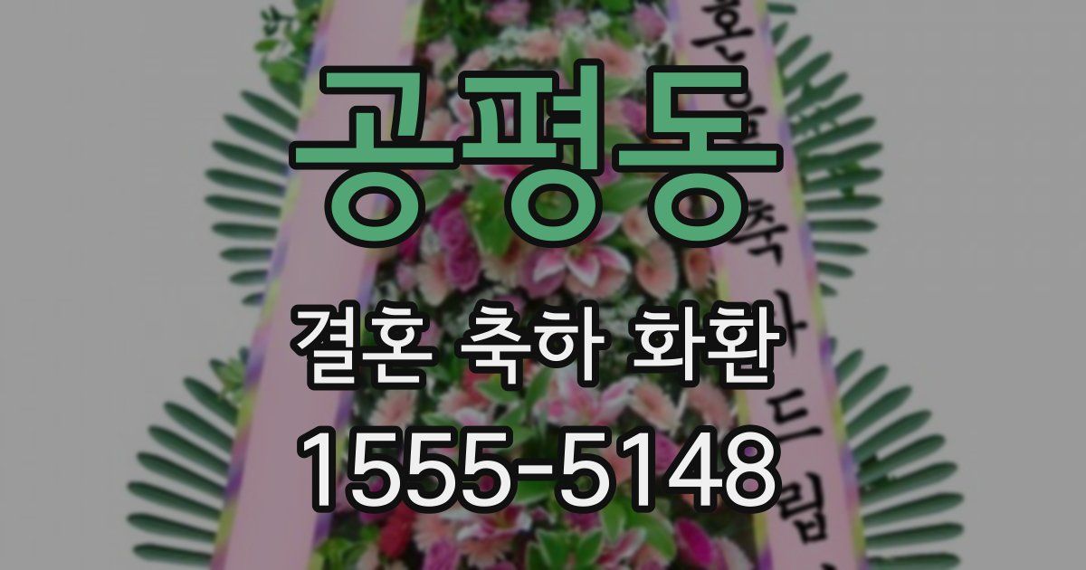 공평동 결혼 축하 화환