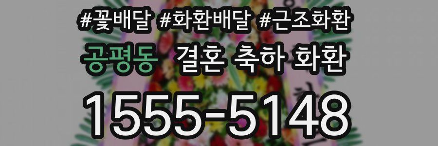 공평동 결혼 축하 화환