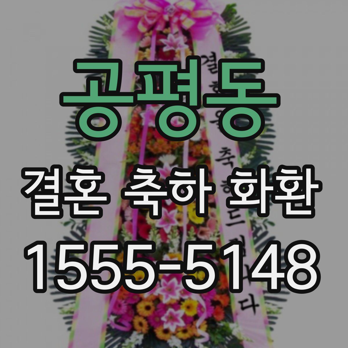공평동 결혼 축하 화환