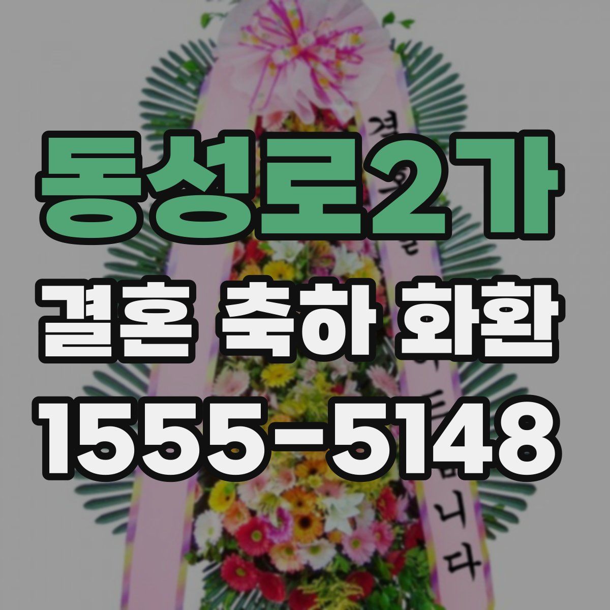 동성로2가 결혼 축하 화환