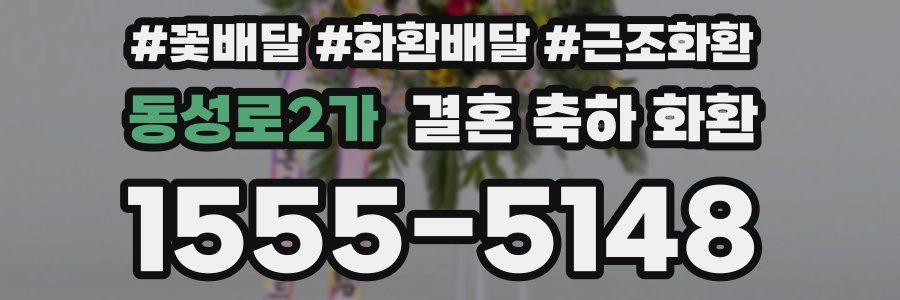 동성로2가 결혼 축하 화환