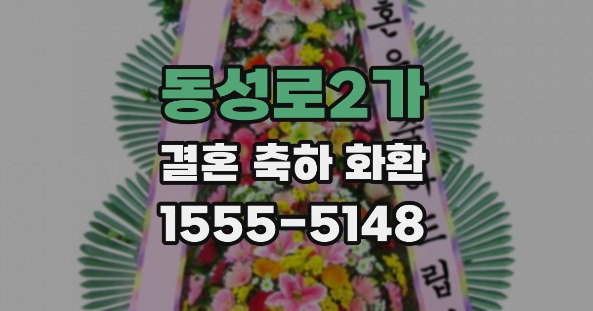 동성로2가 결혼 축하 화환