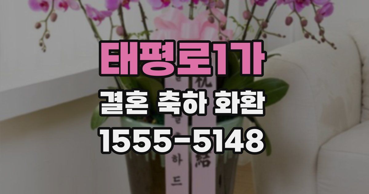 태평로1가 결혼 축하 화환