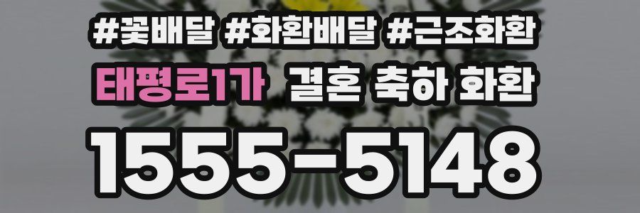 태평로1가 결혼 축하 화환