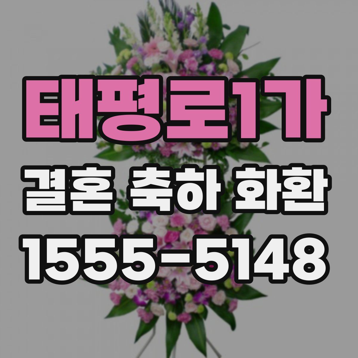 태평로1가 결혼 축하 화환
