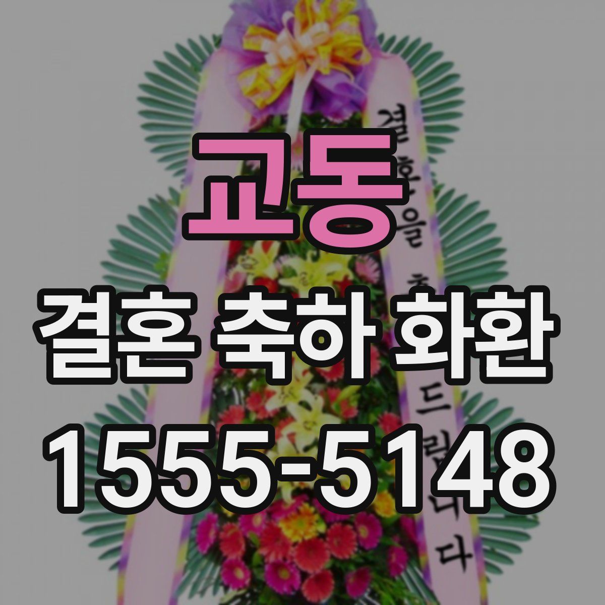 교동 결혼 축하 화환