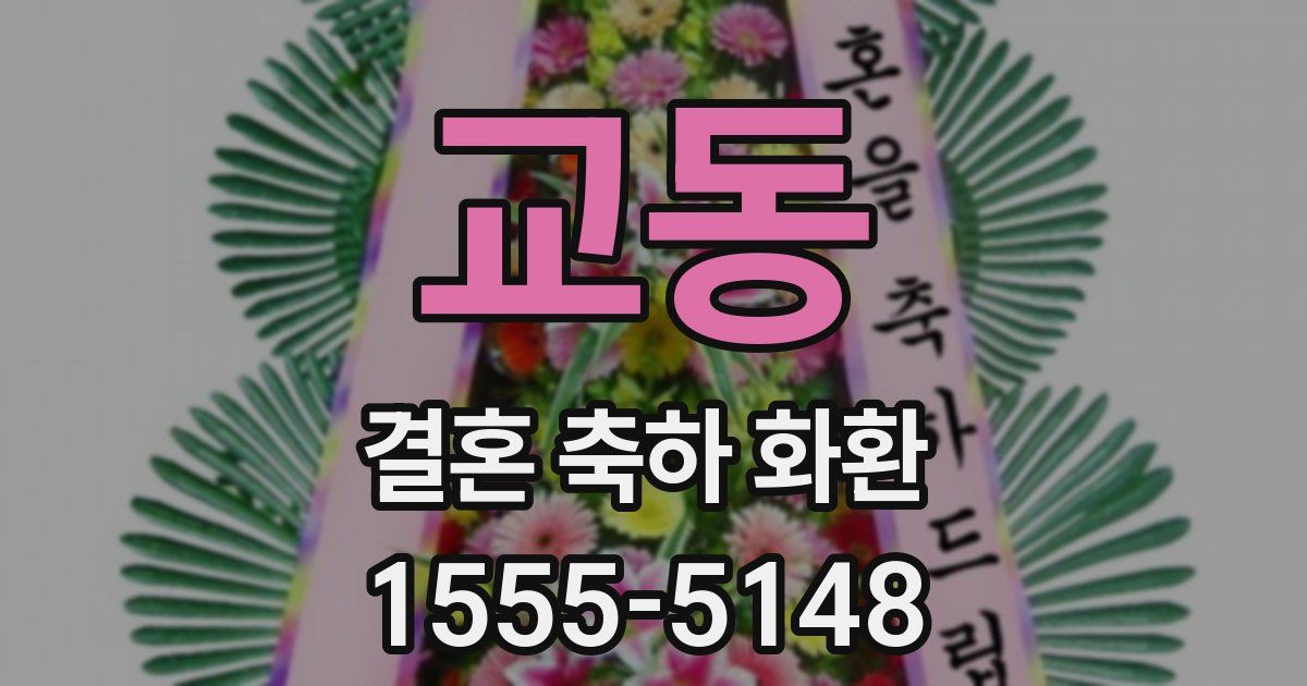교동 결혼 축하 화환