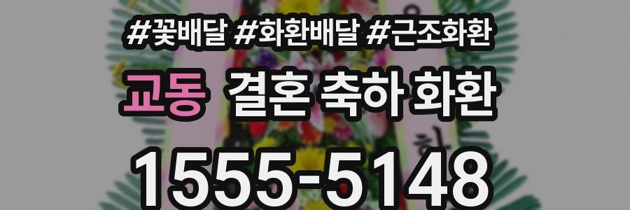 교동 결혼 축하 화환