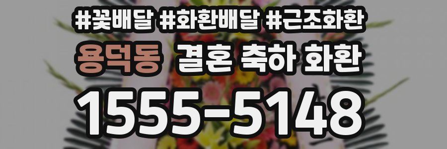 용덕동 결혼 축하 화환