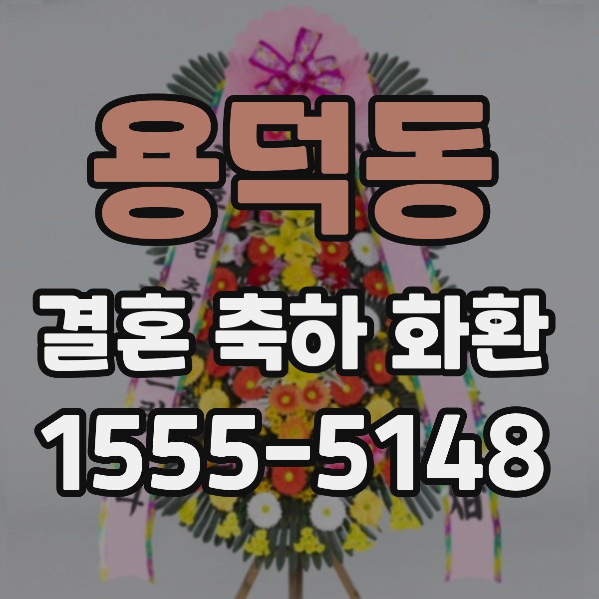 용덕동 결혼 축하 화환