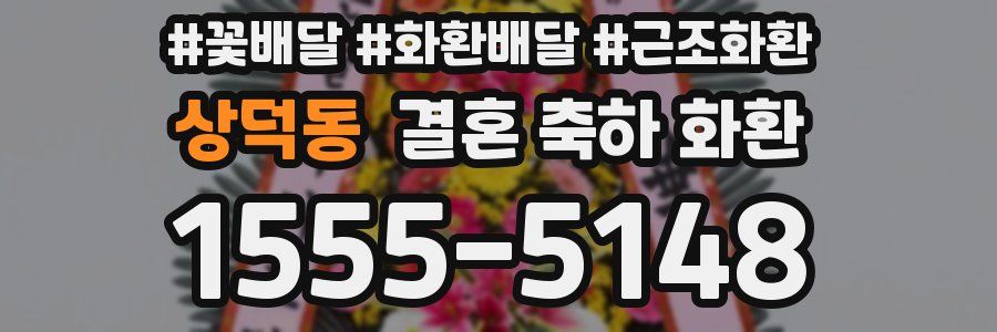 상덕동 결혼 축하 화환
