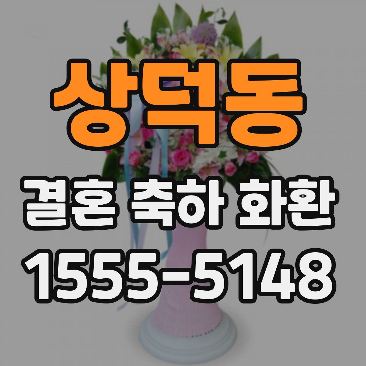 상덕동 결혼 축하 화환
