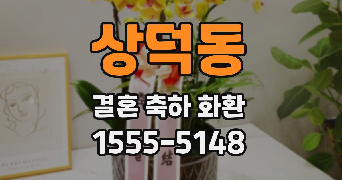 상덕동 결혼 축하 화환