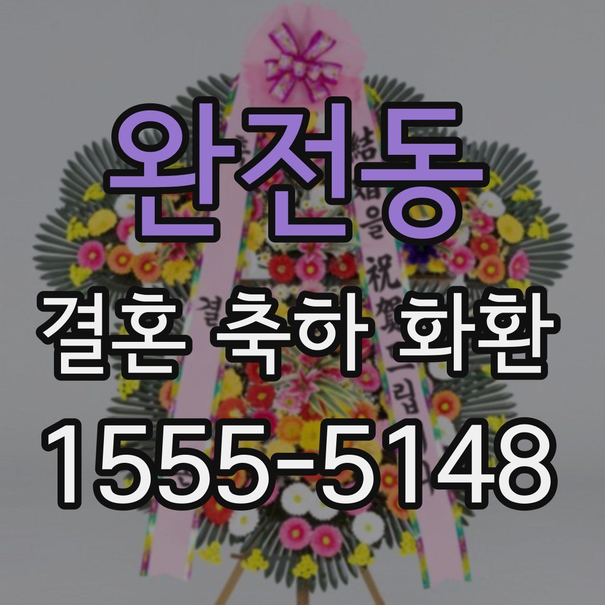 완전동 결혼 축하 화환