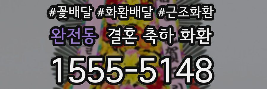 완전동 결혼 축하 화환