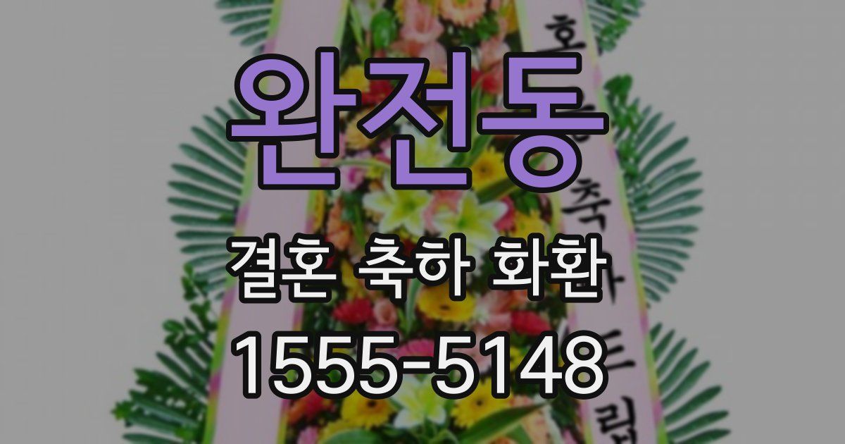 완전동 결혼 축하 화환