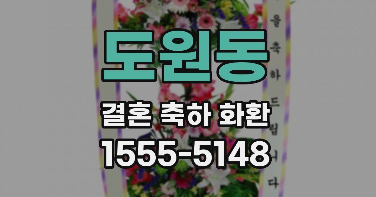 도원동 결혼 축하 화환