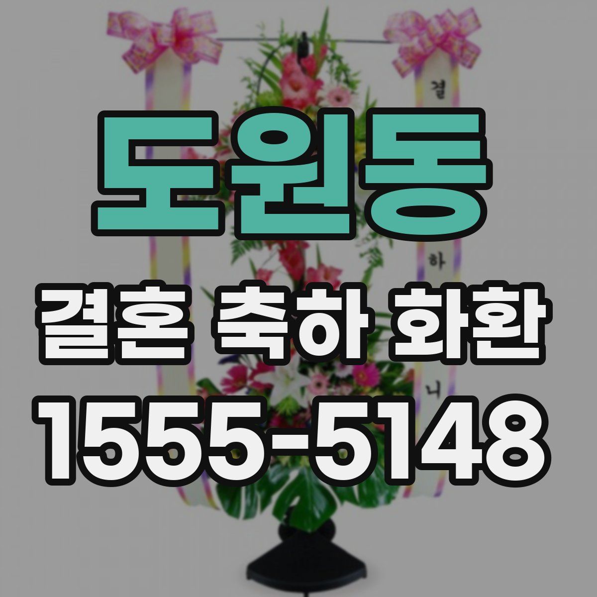 도원동 결혼 축하 화환
