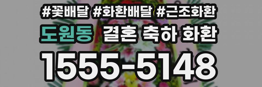 도원동 결혼 축하 화환