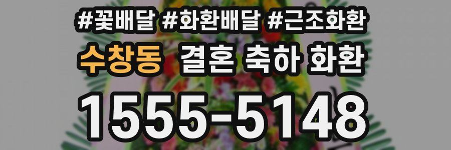 수창동 결혼 축하 화환