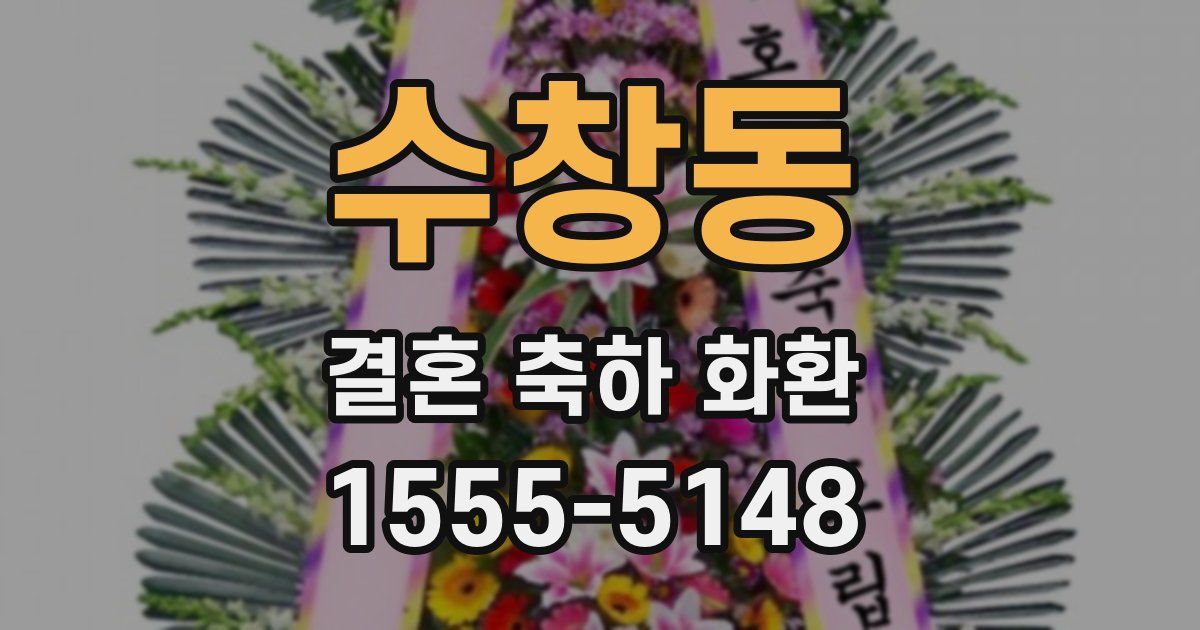 수창동 결혼 축하 화환