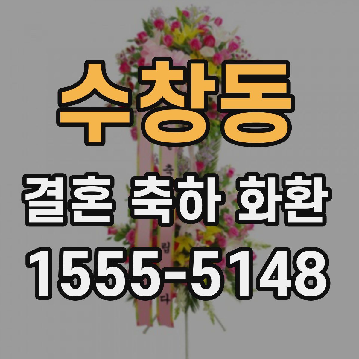 수창동 결혼 축하 화환