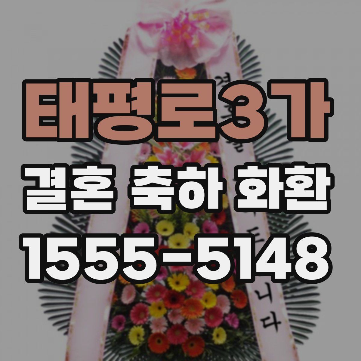 태평로3가 결혼 축하 화환 받는 분 성향에 맞춘 선택