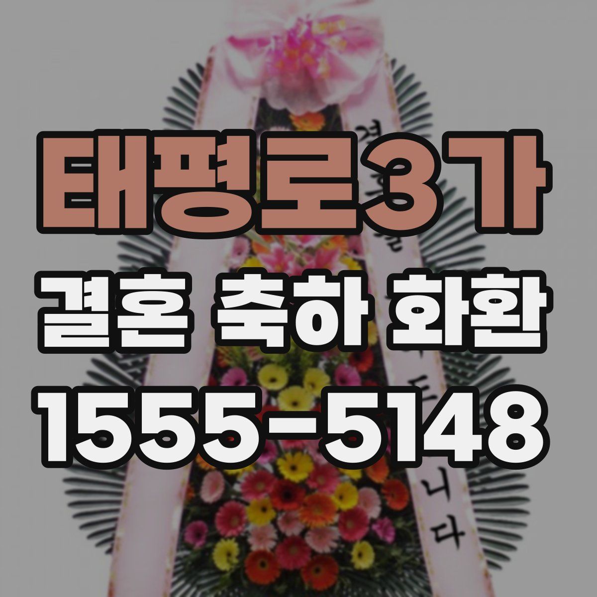 태평로3가 결혼 축하 화환