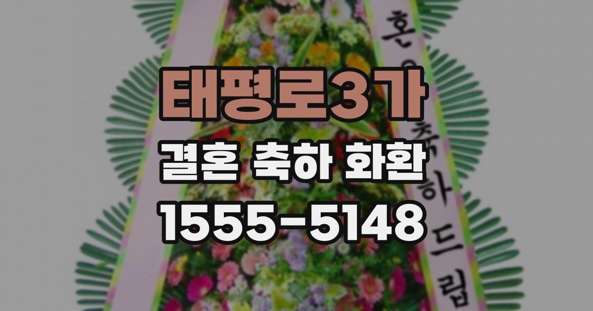 태평로3가 결혼 축하 화환