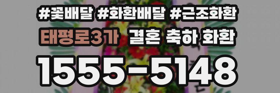 태평로3가 결혼 축하 화환