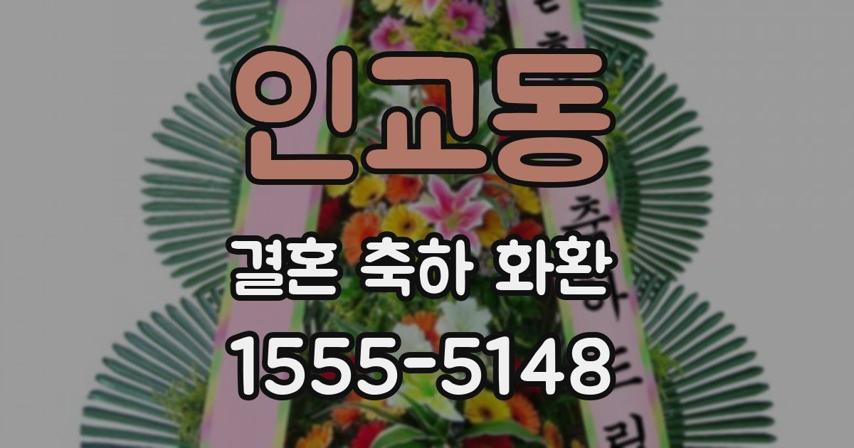 인교동 결혼 축하 화환