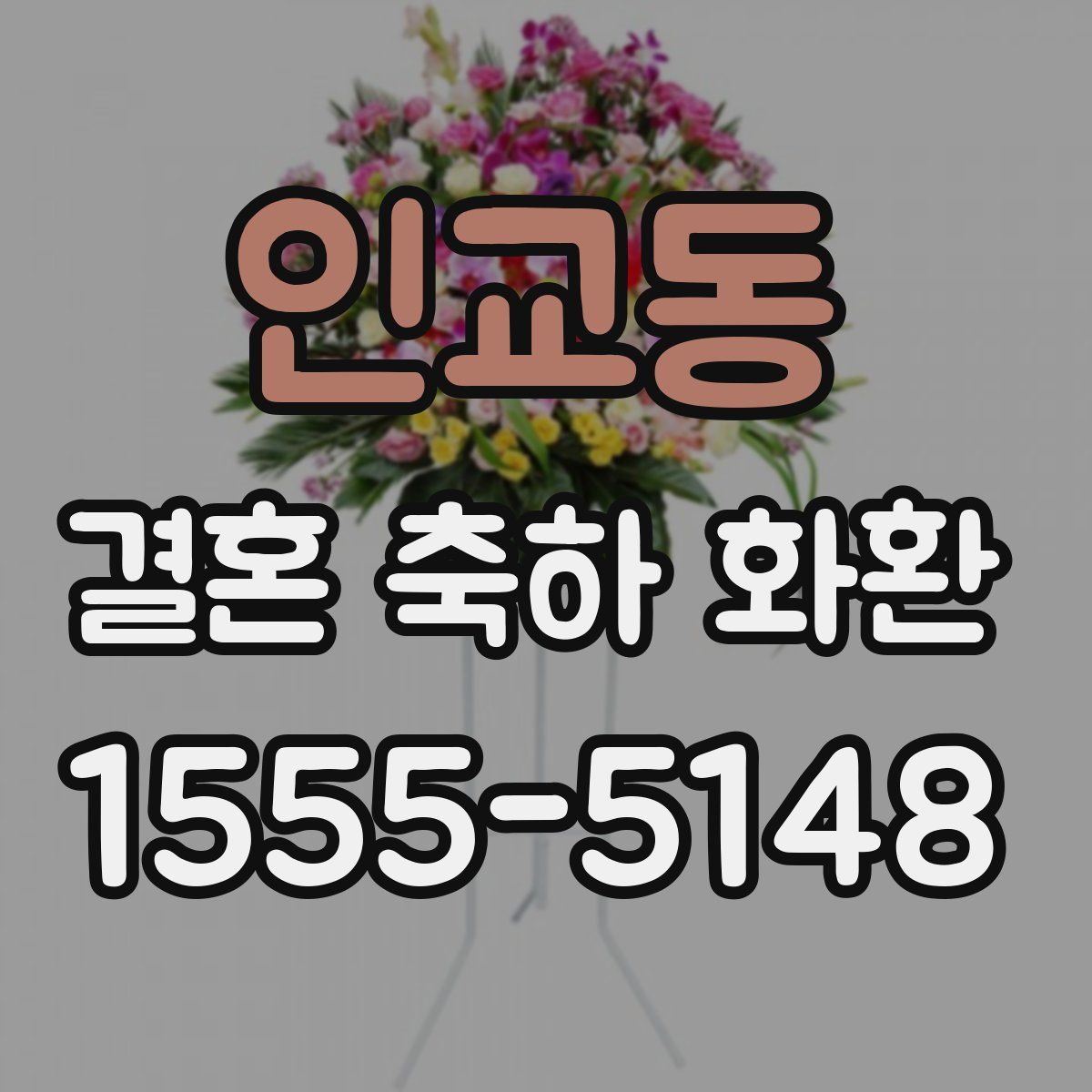 인교동 결혼 축하 화환