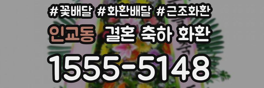 인교동 결혼 축하 화환