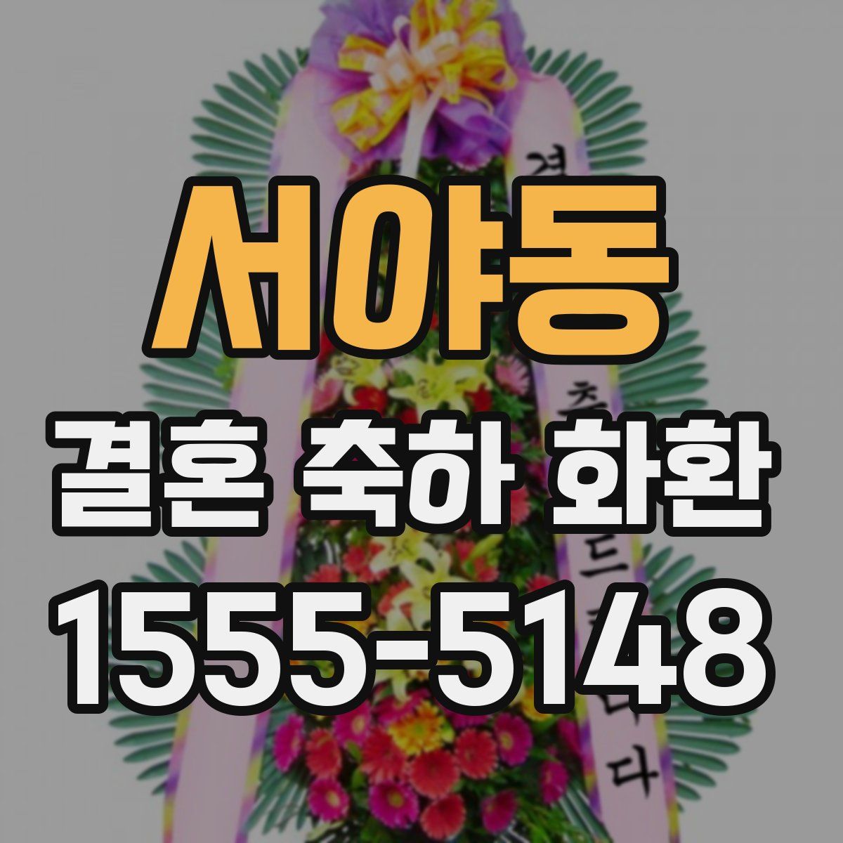서야동 결혼 축하 화환