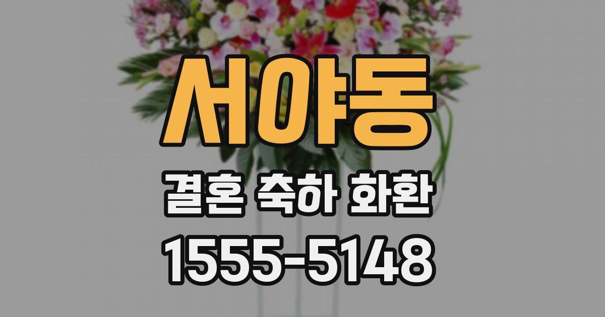 서야동 결혼 축하 화환