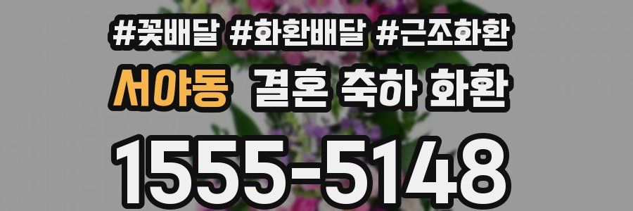 서야동 결혼 축하 화환