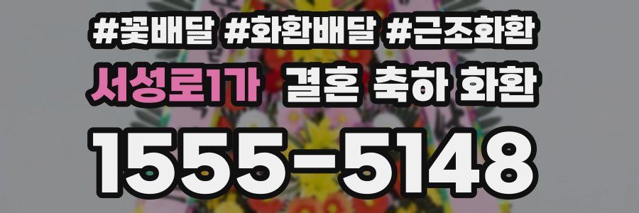 서성로1가 결혼 축하 화환