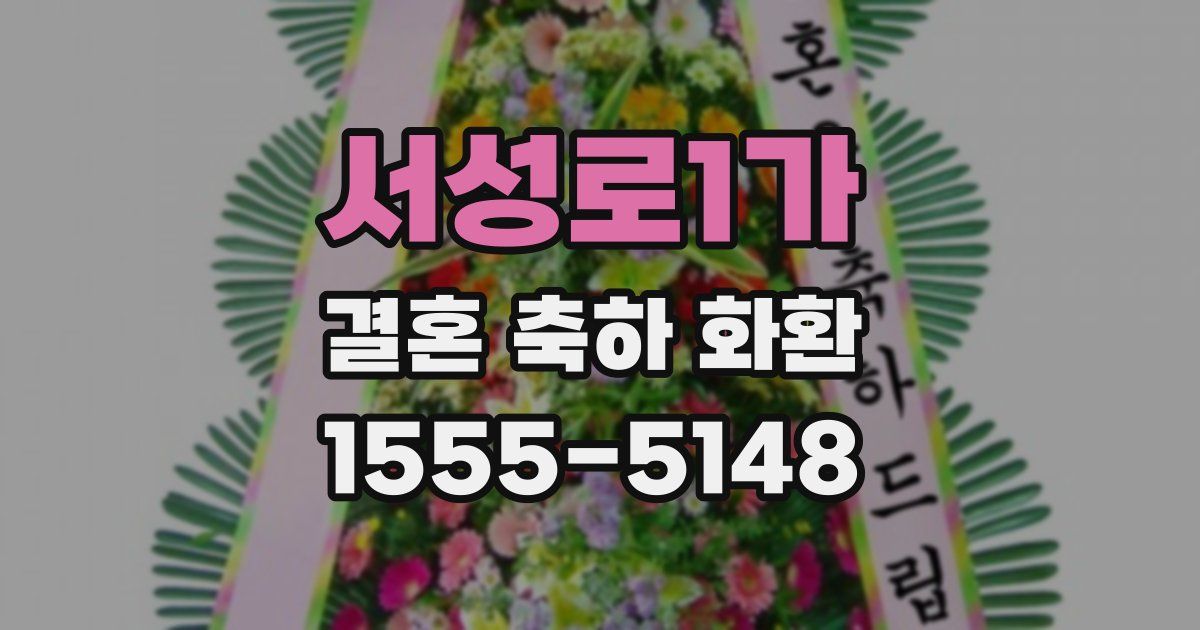 서성로1가 결혼 축하 화환