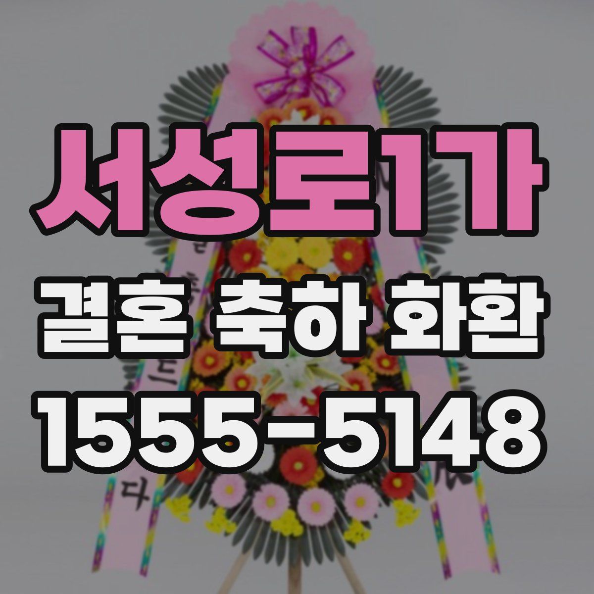 서성로1가 결혼 축하 화환