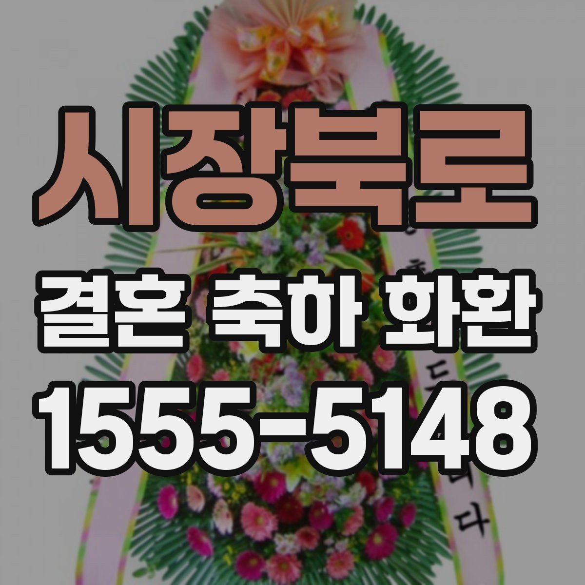 시장북로 결혼 축하 화환 디자인 선택이 어려울 때