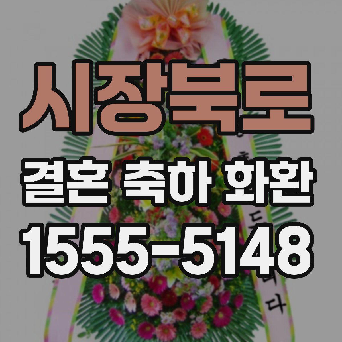 시장북로 결혼 축하 화환