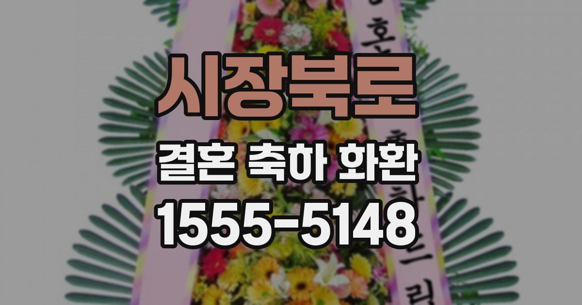 시장북로 결혼 축하 화환