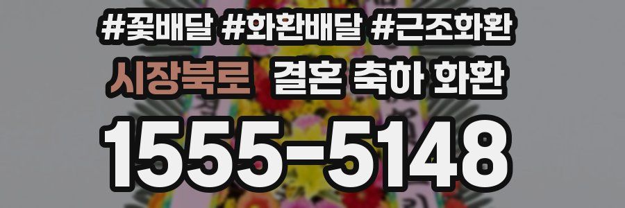 시장북로 결혼 축하 화환