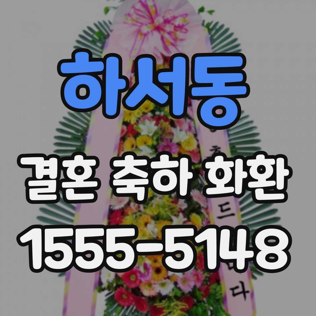 하서동 결혼 축하 화환