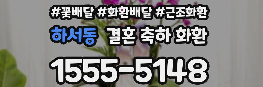 하서동 결혼 축하 화환