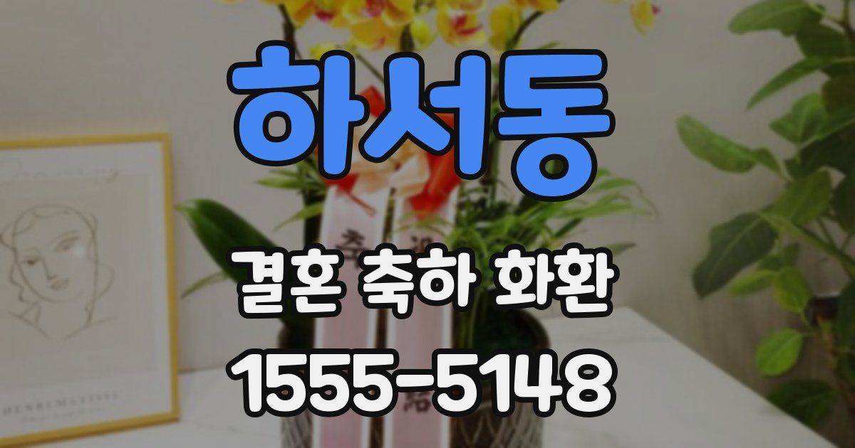 하서동 결혼 축하 화환