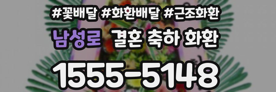 남성로 결혼 축하 화환