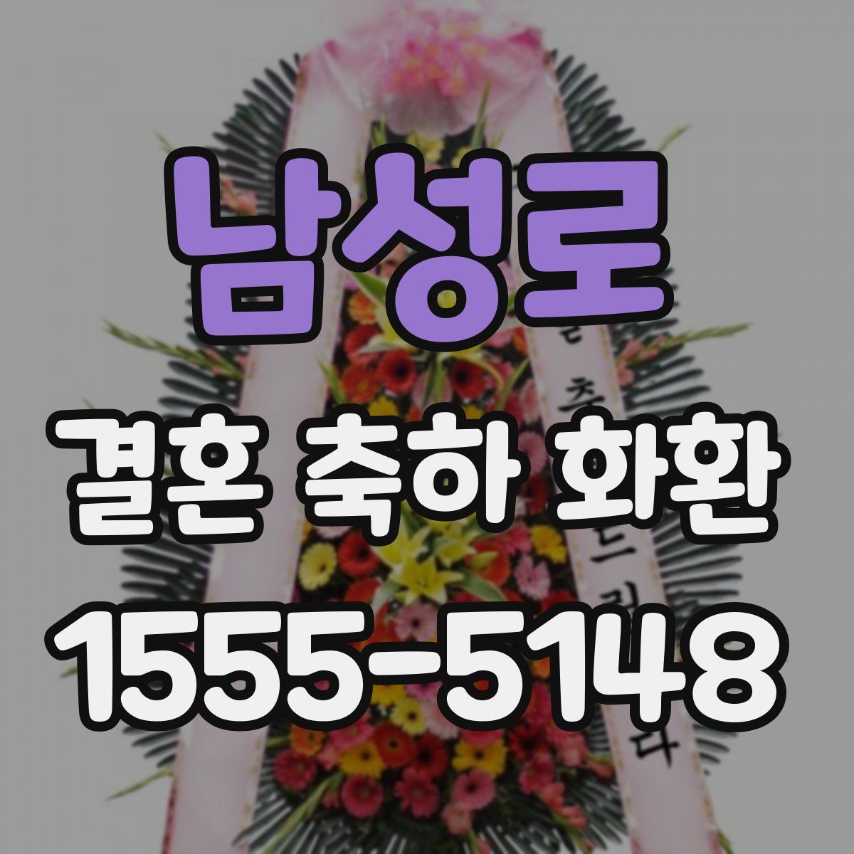 남성로 결혼 축하 화환