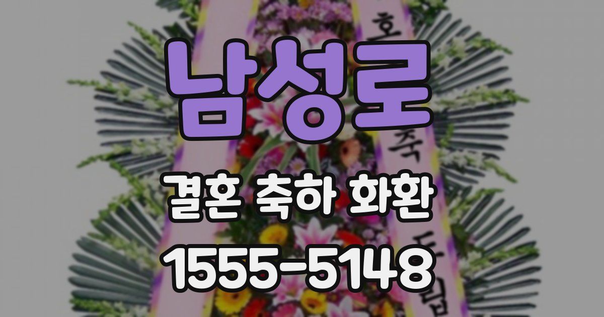 남성로 결혼 축하 화환