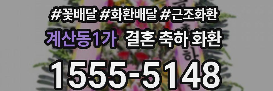 계산동1가 결혼 축하 화환